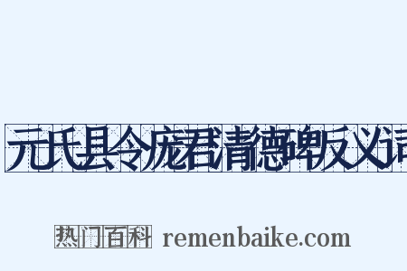 元氏县令庞君清德碑反义词是什么意思的图片